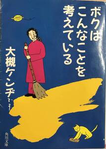 ボクはこんなことを考えている 大槻ケンジ