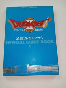 ファミリーコンピュータ　 ドラゴンクエストⅡ　 悪霊の神々　 公式ガイドブック　 エニックス