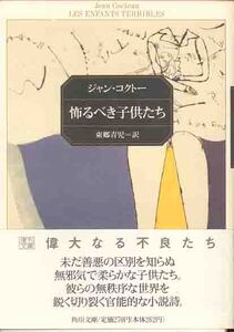 ジャン・コクトー「恐るべき子供たち」訳　東郷青児　新潮文庫復