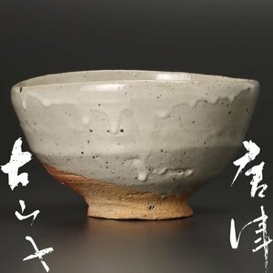 【古美味】小山富士夫(古山子) 唐津茶碗 茶道具 保証品 ZjG7