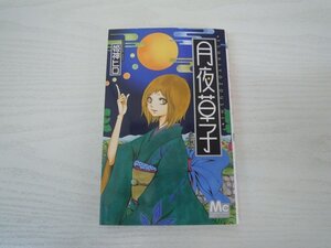 G送料無料◆G01-17793◆月夜草子 姫神ヒロ 集英社【中古本】