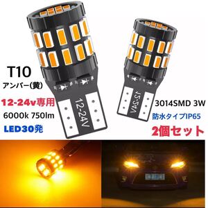 T10 LEDバルブ 2個セット 【アンバー】黄 オレンジ 24V 12V兼用 トラック用品 ポジションランプ ルームランプ 高輝度 爆光 【送料無料】