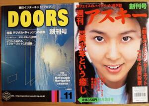 【創刊号：インターネット関連】DOORS1995年11月、週刊アスキー1997年6月2日