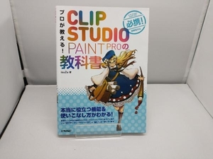 プロが教える!CLIP STUDIO PAINT PROの教科書 isuZu