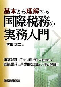 基本から理解する国際税務の実務入門/前田謙二【著】