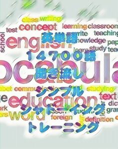 英単語 14700語 聞いて発声 シャドーイング 学習 教材/英会話 リスニング TOEIC 高校 大学 受験 ビジネス英語 英語検定 資格 英検 熟語暗記