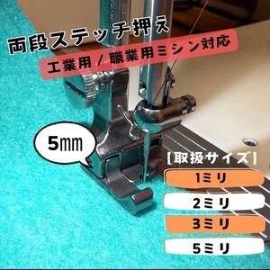 両段付き押さえ 5mm ミシン押さえ 左右段付押さえ 職業用 工業用ステッチ 