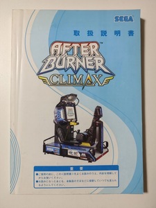 SEGA AFTER BURNER CLIMAX manual アフターバーナークライマックス 取扱説明書