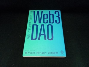 Web3とDAO 亀井聡彦