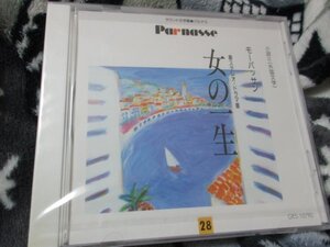 サウンド文学館・パルナス ２８ 【CD】モーパッサン[原作] ; 三田和代　ほか出演/　「女の一生」　//未開封