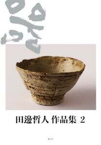 田邊哲人作品集(2)/田邊哲人(著者)