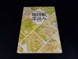 地図帳の深読み 今尾恵介