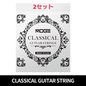 MOGE クラッシックギター弦 28-43 2セット 