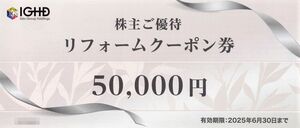 【2025/6/30まで】リフォームクーポン5万円分 飯田グループホールディングス株主優待券