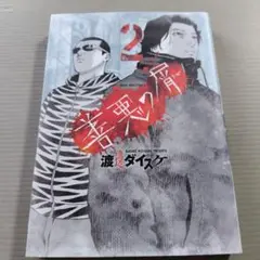 漫画　渡邊ダイスケ「善悪の屑 2」ヤングキング・コミックス