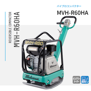 三笠産業 バイブロコンパクター MVH-R60HA