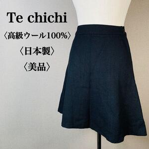 YT0537 【美品】 Te chichi テチチ 美シルエット フレアスカート Sサイズ 高級ウール100% ひざ丈スカート フレアスカート 日本製