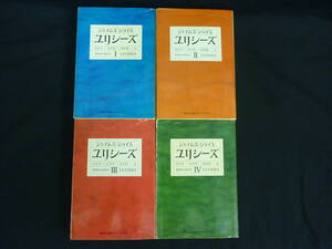 ジェイムズ・ジョイス　ユリシリーズ【全4巻】丸谷才一.永川玲二.高松雄一:訳★集英社文庫ヘリテージシリーズ■35T