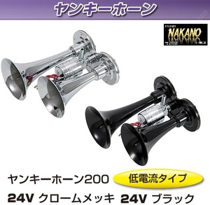 音が聞ける 超高音 ミニヤンキー 24V 低電流 黒 505565 爆音 デコ車 デコトラ トラクターヘッド 箱車