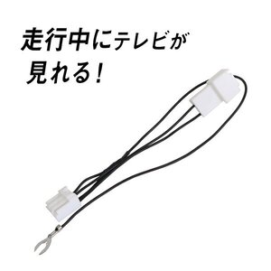 Б トヨタ純正 メーカーopナビ テレビキット カローラ NZE120/NZE121/NZE124/CE121/ZZE122/ZZE124 H16.5～H18.10 走行中でもテレビが見れる