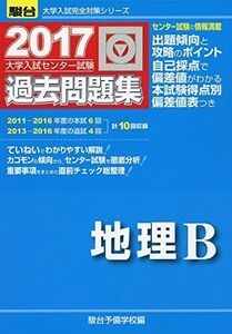 [A01410347]大学入試センター試験過去問題集地理B 2017 (大学入試完全対策シリーズ)