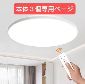 ledシーリングライト 6畳 照明 天井 24W 10段階調光調色 昼白色-昼光色-電球色 照明器具 常夜灯モード リモコン付　３個セット専用ページ