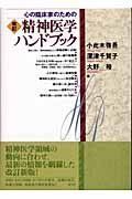 [A01193558]心の臨床家のための精神医学ハンドブック 改訂版 小此木 啓吾