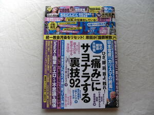 週刊現代 2022年 9月17日号 ひざ.腰.肩.首「痛み」にサヨナラする裏技92 山田まりや 池田夏希 和田海佑 小倉由菜 池田夏希