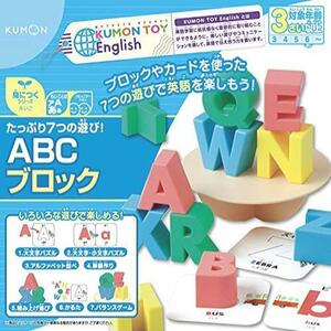 ◆送料無料 くもん出版 たっぷり7つの遊び! ABCブロック 一点限り