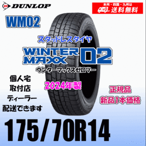 175/70R14 84Q 2024年製 送料無料 ダンロップ ウィンターマックス02 WM02 正規品 スタッドレスタイヤ 新品 1本価格 個人宅 取付店 配送OK