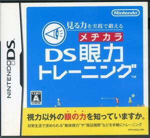 DS 見る力を実践で鍛える DS眼力トレーニング　監修 : 石垣尚男　 ＜全年齢対象＞ 送料185円