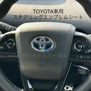 TOYOTA車用　ハンドルエンブレムカスタムステッカー　青　新品