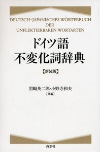 【中古】 ドイツ語不変化詞辞典 新装版