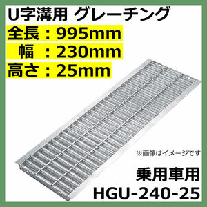 U字溝用グレーチング HGU-240-25 適正溝幅 240mm (適応車種：乗用車) 法山本店