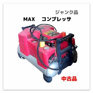 【送料無料】MAX エアコンプレッサ AK-HL1210E マックス コンプレッサー 中古品 ジャンク品 訳あり