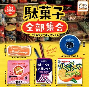 ★★★即決!駄菓子 全部集合 バラエティーコレクション 全5種 リアルミニチュア駄菓子【ラスト】オリオン シガレット★モロッコヨーグル★