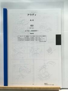 アウディ　A4（8E#)H17.2～（4ドアセダン　C#5#400001～）　パーツガイド’20 　部品価格 料金 見積り