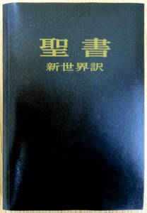 聖書　新世界訳　（簡易カバー）　発行者　ものみの塔聖書冊子協会