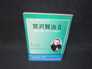 ダイソー文学シリーズ8　宮沢賢治2　/RCU