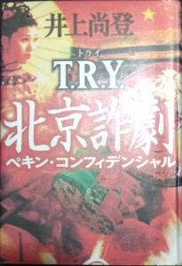 ◇☆角川書店!!!◇☆「Ｔ．Ｒ．Ｙ．北京詐劇（コンフィデンシャル） 」!!!◇☆井上尚登著◇*除籍本◇☆Ptクーポン消化に!!!◇☆送料無料!!!