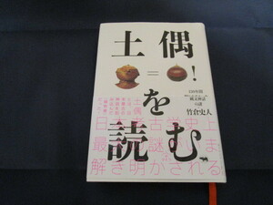 土偶を読む 130年間解かれなかった縄文神話の謎 竹倉史人 初版