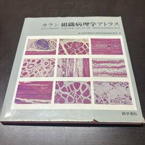 カラン 組織病理学アトラス 　東京医科歯科大学医学部病理学教室訳 医学書院 　【A21】