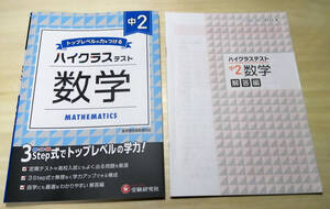 【未記入】受験研究社 中２　トップレベルの力をつけるハイクラステスト数学☆中学２年生・問題集・解答付き