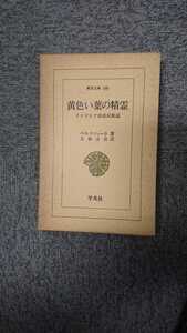 東洋文庫１０８「黄色い葉の精霊 インドシナ山岳民族誌」ベルナツィーク 平凡社 N３