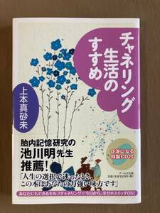 チャネリング生活のすすめ★あなたにもできるセルフチャネリングで今日から、幸せのスイッチON★上本真砂未★アールズ出版 単行本 2014年