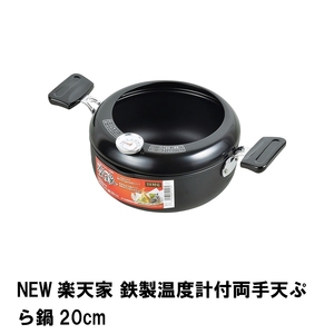 NEW楽天家 鉄製温度計付両手天ぷら鍋20cm M5-MGKPJ01817