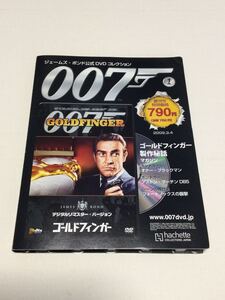 007ジェームズ・ボンド公式ＤＶＤコレクション　01号 『ゴールドフィンガー』DVDのみ未開封□アシェット・コレクションズ・ジャパン