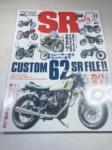 SR only Vol.11　エスアールオンリー　YAMAHA SR400はカスタムでもっと楽しくなる　送料300円　【a-5973】