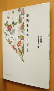 薔薇をさがして… 今江祥智/文 宇野亜喜良/画