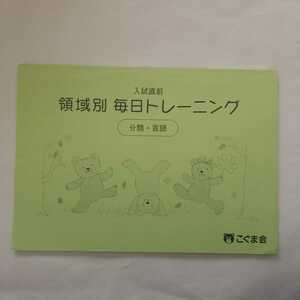 6609 こぐま　入試直前　領域別　毎日トレーニング　分類・言語　ごくま会